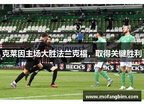 克莱因主场大胜法兰克福，取得关键胜利