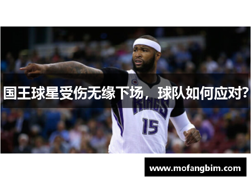 国王球星受伤无缘下场，球队如何应对？