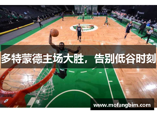 多特蒙德主场大胜，告别低谷时刻