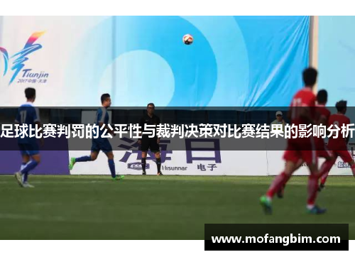 足球比赛判罚的公平性与裁判决策对比赛结果的影响分析