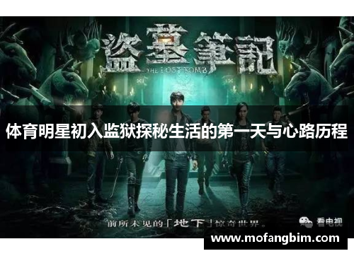 体育明星初入监狱探秘生活的第一天与心路历程