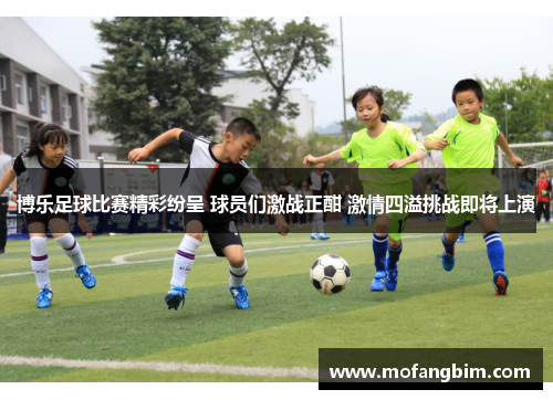 博乐足球比赛精彩纷呈 球员们激战正酣 激情四溢挑战即将上演