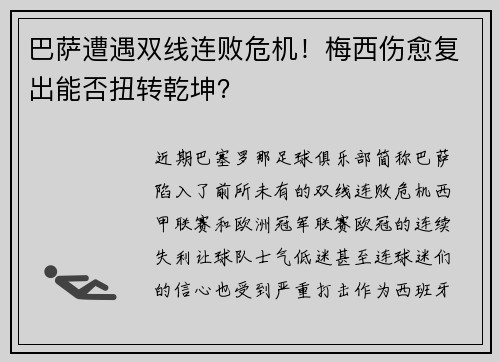 巴萨遭遇双线连败危机！梅西伤愈复出能否扭转乾坤？