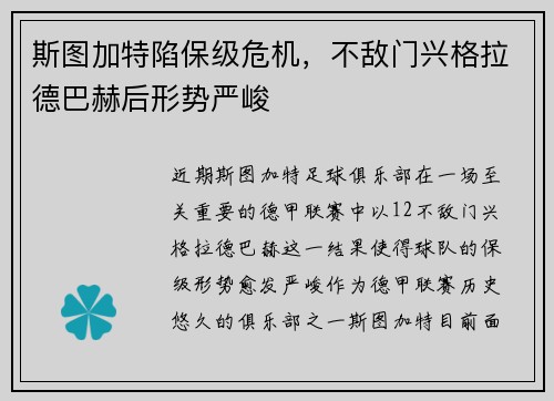 斯图加特陷保级危机，不敌门兴格拉德巴赫后形势严峻