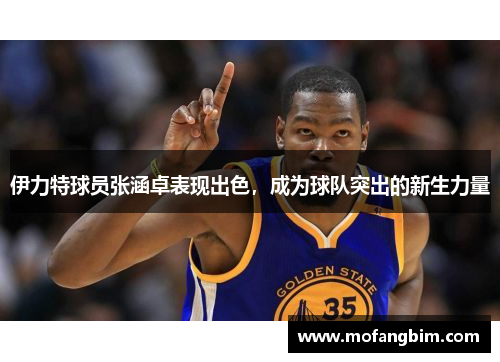 伊力特球员张涵卓表现出色，成为球队突出的新生力量