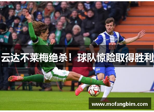 云达不莱梅绝杀！球队惊险取得胜利