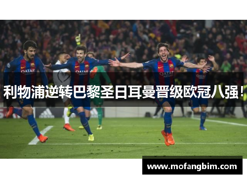 利物浦逆转巴黎圣日耳曼晋级欧冠八强！
