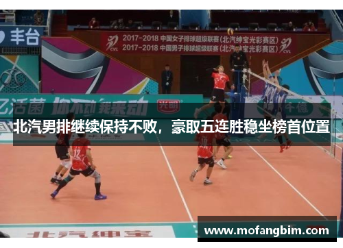 北汽男排继续保持不败，豪取五连胜稳坐榜首位置