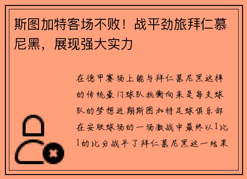 斯图加特客场不败！战平劲旅拜仁慕尼黑，展现强大实力