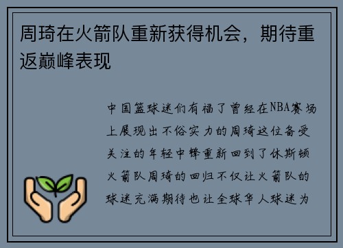 周琦在火箭队重新获得机会，期待重返巅峰表现