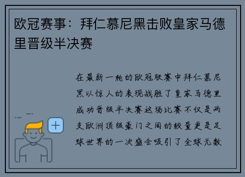 欧冠赛事：拜仁慕尼黑击败皇家马德里晋级半决赛