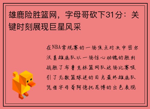 雄鹿险胜篮网，字母哥砍下31分：关键时刻展现巨星风采