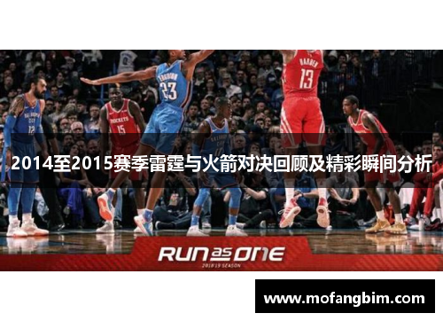 2014至2015赛季雷霆与火箭对决回顾及精彩瞬间分析