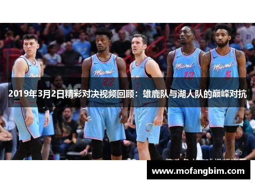 2019年3月2日精彩对决视频回顾：雄鹿队与湖人队的巅峰对抗