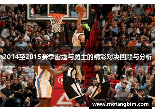 2014至2015赛季雷霆与勇士的精彩对决回顾与分析