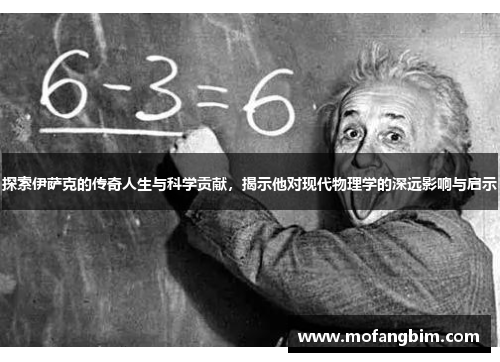 探索伊萨克的传奇人生与科学贡献，揭示他对现代物理学的深远影响与启示