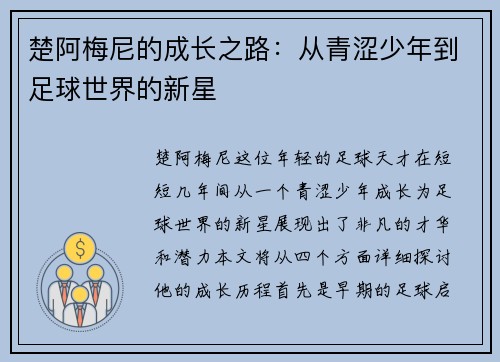 楚阿梅尼的成长之路：从青涩少年到足球世界的新星