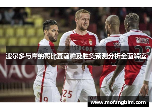 波尔多与摩纳哥比赛前瞻及胜负预测分析全面解读