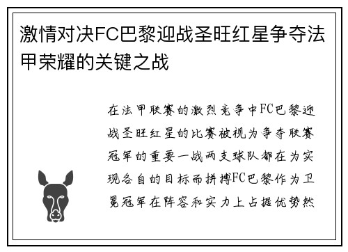 激情对决FC巴黎迎战圣旺红星争夺法甲荣耀的关键之战