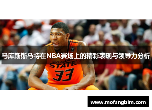马库斯斯马特在NBA赛场上的精彩表现与领导力分析