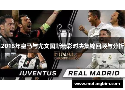 2018年皇马与尤文图斯精彩对决集锦回顾与分析