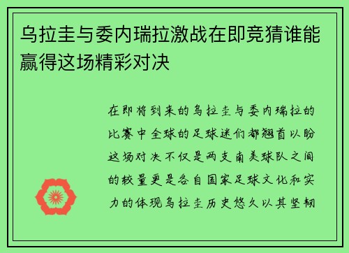 乌拉圭与委内瑞拉激战在即竞猜谁能赢得这场精彩对决