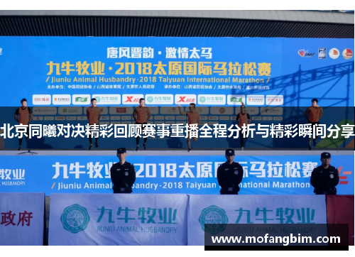 北京同曦对决精彩回顾赛事重播全程分析与精彩瞬间分享