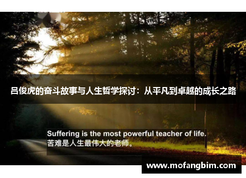 吕俊虎的奋斗故事与人生哲学探讨：从平凡到卓越的成长之路