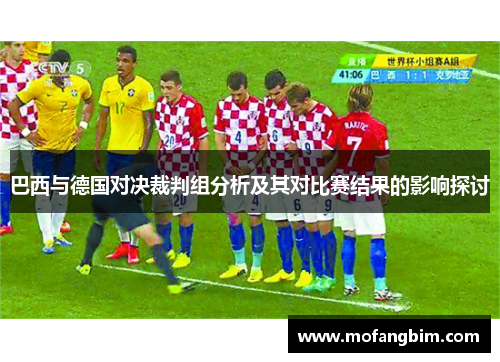 巴西与德国对决裁判组分析及其对比赛结果的影响探讨