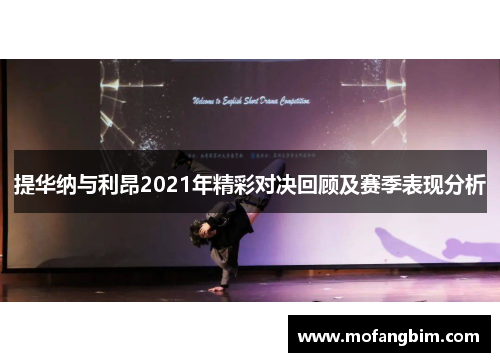 提华纳与利昂2021年精彩对决回顾及赛季表现分析