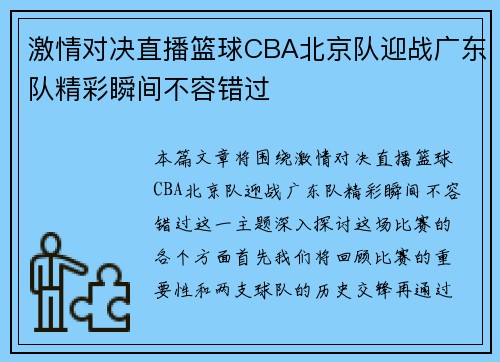 激情对决直播篮球CBA北京队迎战广东队精彩瞬间不容错过