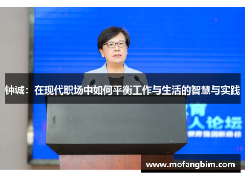 钟诚：在现代职场中如何平衡工作与生活的智慧与实践