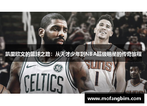 凯里欧文的篮球之路：从天才少年到NBA超级明星的传奇旅程
