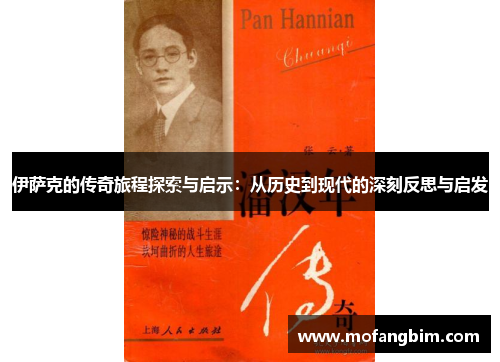 伊萨克的传奇旅程探索与启示：从历史到现代的深刻反思与启发