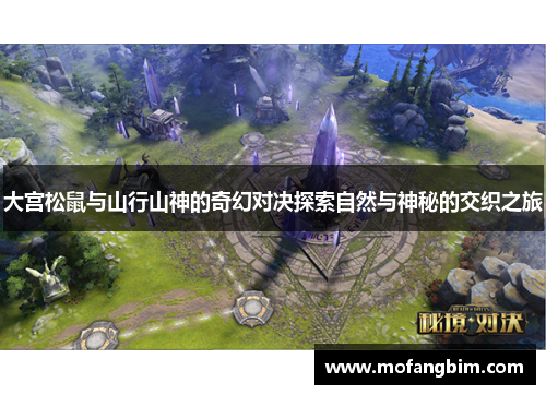 大宫松鼠与山行山神的奇幻对决探索自然与神秘的交织之旅