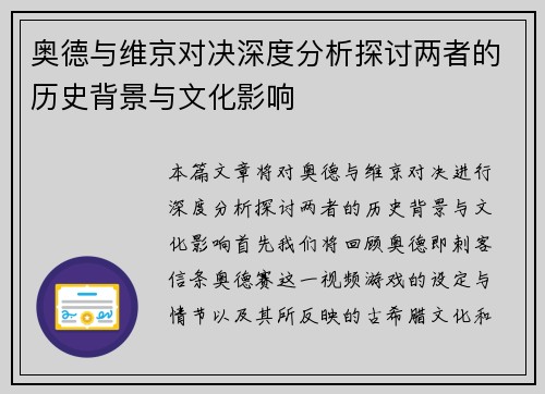 奥德与维京对决深度分析探讨两者的历史背景与文化影响