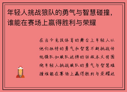 年轻人挑战狼队的勇气与智慧碰撞，谁能在赛场上赢得胜利与荣耀
