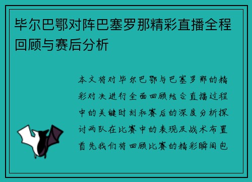 毕尔巴鄂对阵巴塞罗那精彩直播全程回顾与赛后分析