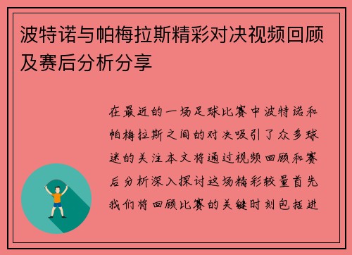波特诺与帕梅拉斯精彩对决视频回顾及赛后分析分享