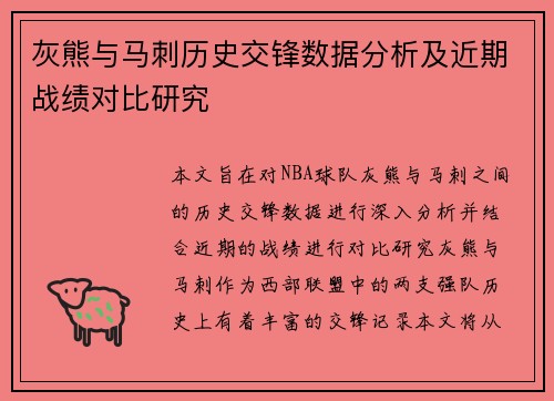 灰熊与马刺历史交锋数据分析及近期战绩对比研究