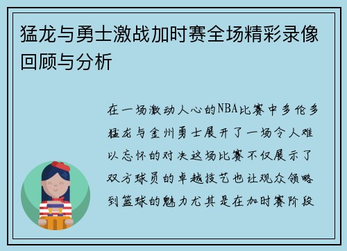 猛龙与勇士激战加时赛全场精彩录像回顾与分析