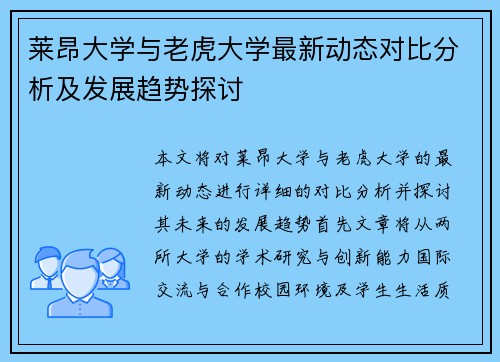 莱昂大学与老虎大学最新动态对比分析及发展趋势探讨
