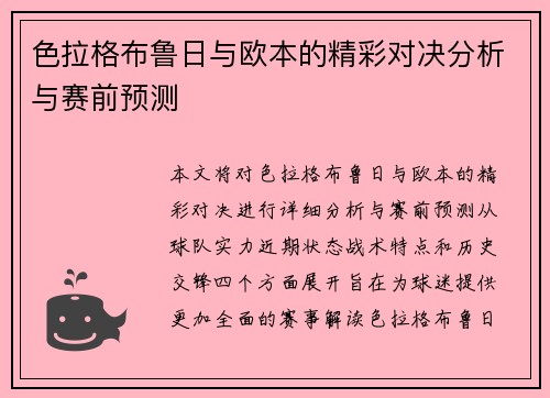 色拉格布鲁日与欧本的精彩对决分析与赛前预测
