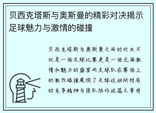 贝西克塔斯与奥斯曼的精彩对决揭示足球魅力与激情的碰撞