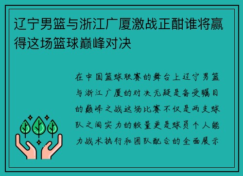 辽宁男篮与浙江广厦激战正酣谁将赢得这场篮球巅峰对决