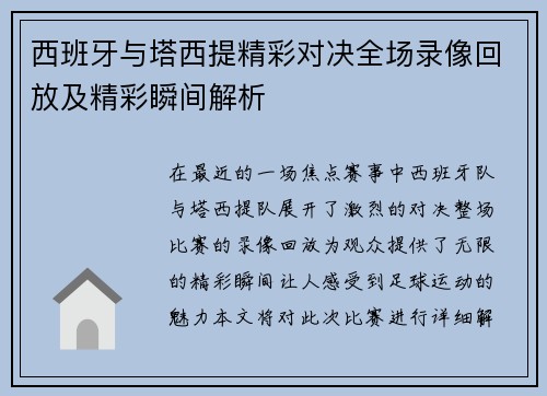 西班牙与塔西提精彩对决全场录像回放及精彩瞬间解析