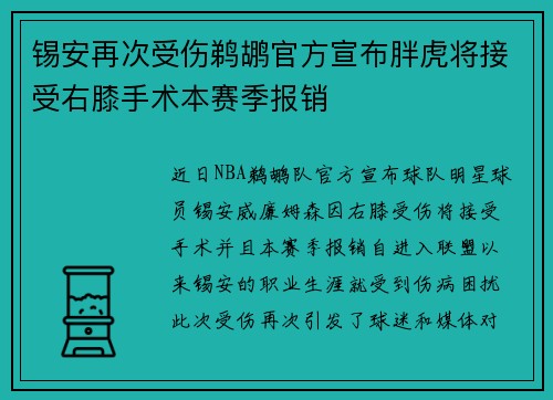 锡安再次受伤鹈鹕官方宣布胖虎将接受右膝手术本赛季报销