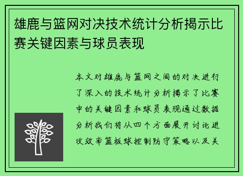 雄鹿与篮网对决技术统计分析揭示比赛关键因素与球员表现
